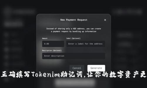 如何正确填写Tokenim助记词，让你的数字资产更安全