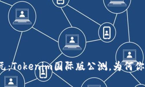 开启新纪元：Tokenim国际版公测，为何你不能错过？