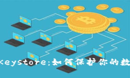 神秘的TokenimKeystore：如何保护你的数字资产免受威胁