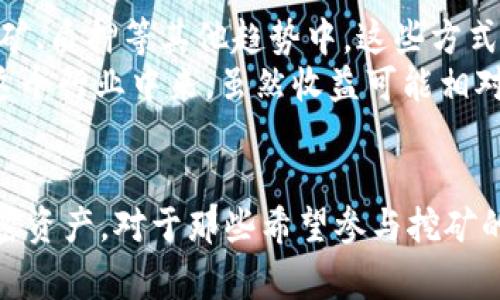 挖矿直接使用TokenIM（也称为TokenIm）在区块链和加密货币的世界中引发了许多讨论。TokenIM是一款加密货币钱包，提供安全存储和管理数字资产的功能。许多用户询问是否可以通过TokenIM直接进行挖矿。为了帮助大家更好地理解这个问题，本文将详细探讨TokenIM的功能、挖矿的基本知识，以及两者之间的关系。

什么是TokenIM？
TokenIM是一款多功能的加密货币钱包，致力于为用户提供安全和便利的数字资产管理服务。用户不仅可以存储各种加密货币，还能获取最新的市场信息，趋势分析和交易服务。TokenIM的安全性和易用性受到了广泛欢迎，吸引了众多数字货币投资者的青睐。

挖矿的基本概念
挖矿是加密货币网络中的一个关键过程，通过解决复杂的数学问题，矿工们为区块链网络提供计算能力。成功完成这些计算后，矿工会获得新生成的币作为奖励。挖矿不仅涉及计算能力，还需要硬件设备、持续的电力供应与专业知识。在不同的区块链系统中，挖矿的方式和收益都是多样的。

挖矿与TokenIM的关系
虽然TokenIM作为钱包，主要用于存储和管理你的加密货币资产，但它并不直接支持挖矿功能。挖矿通常涉及特定的软件和硬件，而这些在TokenIM的生态系统中并不存在。如果你希望参与挖矿，你需要额外的工具与资源。

如何使用TokenIM进行数字资产管理
尽管TokenIM无法直接挖矿，用户依然可以充分利用这个平台进行其它方面的操作。比如，你可以在TokenIM中存储你挖矿后获得的奖励，或者在钱包中管理其他加密资产。
TokenIM的界面友好，方便用户轻松查看余额、转账以及查看交易记录。此外，它的安全性也得到了社区的认可。定期更新意味着用户可以享受到行业内最新的安全保护措施。通过与其他交易平台连接，用户也可以在TokenIM中进行买卖，进一步提升资产的流动性。

挖矿的替代方案
对于那些不具备挖矿设备或技术的人来说，参与加密货币投资的方式有很多。在寻找替代方案时，你可以考虑加入一些投资组合，或者参与到流动性挖矿、质押等其他趋势中。这些方式相对简单，并且更加适合普通用户。
另一个流行的替代方案是使用云挖矿服务，用户可以租用矿池的计算能力以获取收益。这种方式降低了硬件成本和技术门槛，使得更多人能够参与到这个行业中来。虽然收益可能相对低一些，但无需自己搭建、维护设备，让这一投资变得更具吸引力。

总结
通过本篇文章，我们探讨了TokenIM的功能及其与挖矿之间的关系。尽管TokenIM本身并不支持挖矿，但它还是一个出色的钱包，能够帮助用户管理加密资产。对于那些希望参与挖矿的人而言，了解市场风险、选择适合的方案是至关重要的。无论你选择挖矿，还是选择替代的投资方式，确保保持学习和适时调整你的策略是成功的关键。