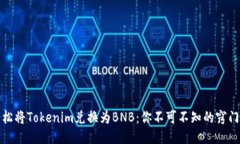 如何轻松将Tokenim兑换为BNB：你不可不知的窍门与