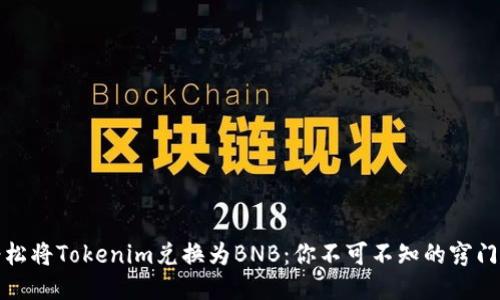 如何轻松将Tokenim兑换为BNB：你不可不知的窍门与技巧