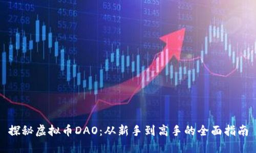 探秘虚拟币DAO：从新手到高手的全面指南