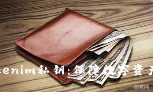 如何安全保存Tokenim私钥：保障数字资产安全的完整指南
