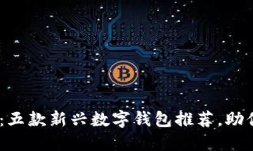 超越IM Token：五款新兴数字钱包推荐，助你安全管理资产