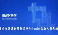 如何安全保存和管理你的Tokenim收款人钱包地址？