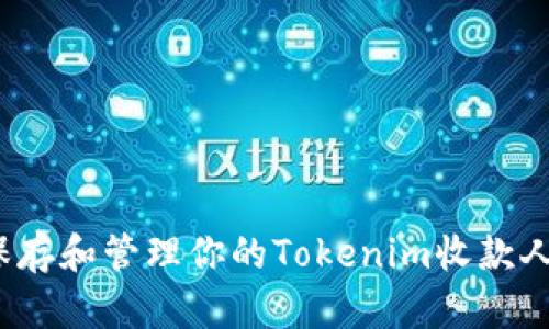 如何安全保存和管理你的Tokenim收款人钱包地址？