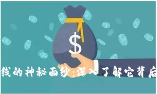 揭开虚拟币紫线的神秘面纱：深入了解它背后的机遇与挑战