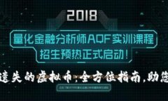 如何找回遗失的虚拟币：全方位指南，助您重拾