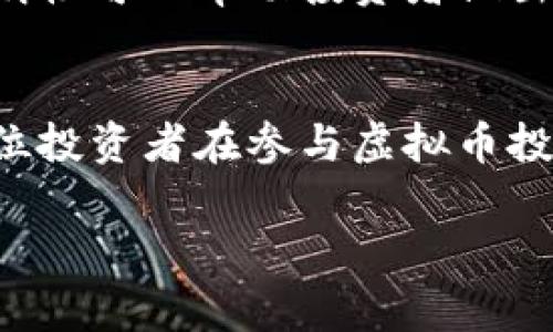 虚拟币CK审计是目前加密货币和区块链领域中的一种重要概念。审计不仅能保障项目的合法性和透明度，还能为投资者提供必要的安全保障。以下将详细介绍CK审计的定义、作用、流程以及其对虚拟币的影响。

什么是虚拟币CK审计？
CK审计，通俗来说，就是对虚拟货币项目的代码及其合规性的审查。CK通常是指某个特定的加密货币或区块链项目的名称。由于数字货币的普及和市场需求的攀升，越来越多的投资者希望通过审计来确保他们投资的项目是安全且可信的。

虚拟币CK审计的重要性
随着区块链技术的普及，许多项目在短时间内涌现出来，这使得投资者面临风险。CK审计的出现正是为了识别和降低这些风险，为投资者提供保障。
ul
    listrong提高透明度：/strong通过审计，项目的代码和财政流动会被全面检查，这样可以增加项目的透明度，增强投资者信心。/li
    listrong防止欺诈：/strong许多不法分子会利用虚拟货币的匿名性进行欺诈，审计可以帮助识别这些风险项目。/li
    listrong合规性检查：/strong审计还可以确认项目是否遵循相关法律法规，避免未来的法律纠纷。/li
    listrong技术安全：/strong审计可以发现项目代码中的漏洞，有助于防止黑客攻击和资金损失。/li
/ul

CK审计的流程
CK审计通常包括以下几个步骤：
ol
    listrong项目信息收集：/strong在进行审计之前，审计团队会收集项目的所有相关信息，包括白皮书、智能合约代码等。/li
    listrong代码审查：/strong审计团队会对项目的代码进行全面分析，寻找潜在的安全漏洞和错误。/li
    listrong合规性评估：/strong检查项目是否符合当地法律法规要求，以确保项目的合法性。/li
    listrong报告撰写：/strong审计结束后，团队会撰写详细的审计报告，指出发现的问题以及改进建议。/li
    listrong后续跟踪：/strong一些审计公司还会提供持续监测服务，以确保项目执行过程中的安全性。/li
/ol

CK审计的不同类型
在虚拟币的审计中，CK审计可以分为几种类型：
ul
    listrong代码审计：/strong主要对智能合约代码进行技术分析。/li
    listrong财务审计：/strong审查项目的财政状况，确保资金流动的透明。/li
    listrong法律审计：/strong确认项目符合相关法律法规的要求。/li
/ul

CK审计的影响
CK审计不仅关系到投资者的资金安全，也对全行业的发展起到推动作用。通过审计，能够提升整个加密货币市场的信誉度，从而吸引更多的投资者。审计报告的透明性可以帮助投资者做出明智的决策。反之，缺乏审计的项目可能面临投资者的信任危机，导致资金流失。

总结
虚拟币CK审计是一项不可或缺的保障机制，对于增强投资者信心、推动项目健康发展具有重要作用。随着市场的不断演变，审计的需求和重要性将会持续增长。每位投资者在参与虚拟币投资时，都应关注是否进行过审计，以确保自己的资金安全。总而言之，CK审计不仅为投资者提供了一层保障，也为整个区块链行业构建了更加透明和可信赖的环境。

虚拟币CK审计：你的投资保障与信任之源