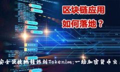 如何将USDT安全便捷地转移到Tokenim：一场加密货币