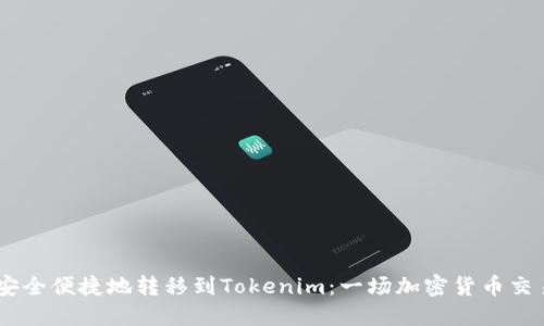 如何将USDT安全便捷地转移到Tokenim：一场加密货币交易的冒险旅程