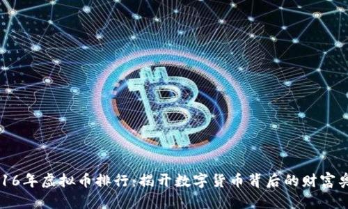 2016年虚拟币排行：揭开数字货币背后的财富奥秘