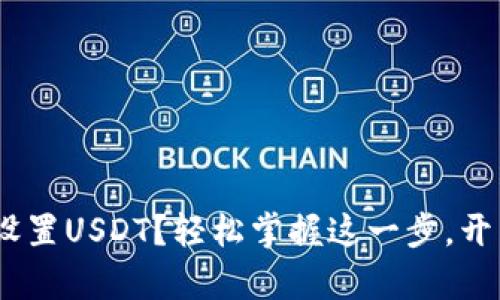 如何在Tokenim中设置USDT？轻松掌握这一步，开启稳定币交易之旅！