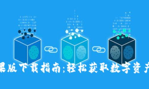 TokenIM官网苹果版下载指南：轻松获取数字资产交易的无限可能
