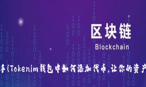 轻松上手！Tokenim钱包中如何添加代币，让你的资产更丰富