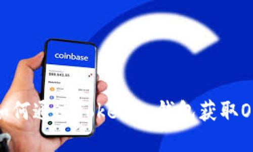 感受空投魅力：如何通过Tokenim钱包获取OKB币的无限潜力