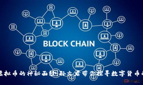 揭开虚拟币的神秘面纱：孙文君带你探寻数字货币的未来