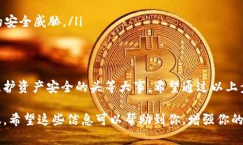 在使用加密货币钱包时，助记词（也称为恢复短语或种子短语）是一个至关重要的部分，用于生成并恢复你的私钥。因此，找到了助记词对于你的资产安全至关重要。那么，关于tokenim助记词在哪看，下面将为你详细解答。

什么是助记词？
助记词是一组随机生成的单词，可以用来在区块链钱包中恢复你的资产。它通常由12个、15个、18个、21个或24个单词组成。助记词的作用是极其重要的，如果你丢失了钱包或设备，助记词可以帮助你轻松恢复访问权限。

如何找到tokenim钱包的助记词
在Tokenim钱包中，找出助记词的步骤如下：
ol
    listrong打开Tokenim钱包应用/strong：确保你的设备已安装Tokenim的最新版本，并安全地启动应用。/li
    listrong登录你的账户/strong：使用你的密码或其他认证方式登录。/li
    listrong进入设置或安全选项/strong：在应用首页，通常会有一个设置或安全选项，你需要点击进入。/li
    listrong查找助记词选项/strong：在设置里，找到“助记词”或“备份”选项。由于这个部分涉及安全性，通常需要再次验证身份。/li
    listrong显示助记词/strong：在验证身份后，你可以查看或复制你的助记词。确保在安全的地方保存好它，避免泄露给任何人。/li
/ol

助记词的重要性
对于任何使用加密货币的人来说，助记词的保管是至关重要的。因为它不仅是访问资产的钥匙，也可以说是你与数字货币世界的“生死簿”。如果失去它，你将无法恢复或访问你的资金。因此，务必要谨慎处理，确保安全储存，以及备份。

安全存储助手的建议
为了保证助记词的安全性，以下是一些建议：
ul
    listrong纸质存储/strong：将助记词写在纸上，存放在安全的地方或者银行保管箱里，而不是保存在数字设备中。/li
    listrong使用密码管理器/strong：如果你选择数字存储，请使用知名的密码管理器，它能提供很好的加密保护。/li
    listrong分开存放/strong：考虑将助记词的不同部分分开存储，增加安全性。/li
    listrong避免共享/strong：切勿与他人分享助记词，甚至不与亲密的人分享，以防止潜在的安全威胁。/li
/ul

总结
找到Tokenim钱包的助记词可以让你更加安心地管理自己的数字资产。记住，保管好助记词是维护资产安全的头等大事。希望通过以上步骤，你能首次顺利找到并安全存储你的助记词。

通过上述内容，我们详细探讨了Tokenim助记词的寻找方式，以及它的重要性和安全存储的建议。希望这些信息可以帮助到你，增强你的数字资产安全意识。