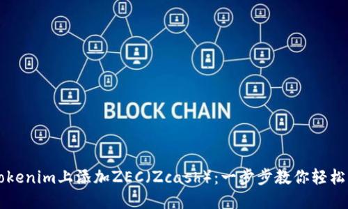 在Tokenim上添加ZEC（Zcash）：一步步教你轻松上手