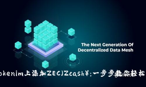 在Tokenim上添加ZEC（Zcash）：一步步教你轻松上手