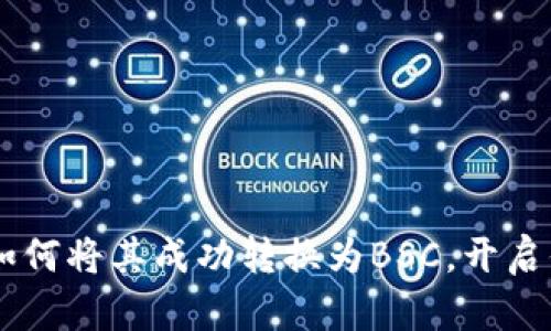 轻松玩转Tokenim：如何将其成功转换为BSC，开启你的数字资产新篇章