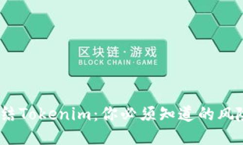 题目：公安冻结Tokenim：你必须知道的风险与应对策略