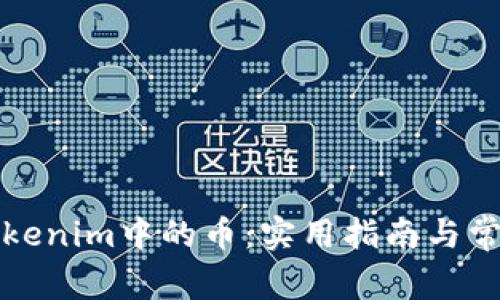 彻底清除Tokenim中的币：实用指南与常见问题解答