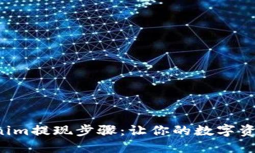 轻松掌握Tokenim提现步骤：让你的数字资产更迅速流动！