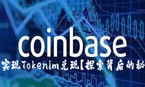 如何成功实现Tokenim兑现？探索背后的秘密与技巧