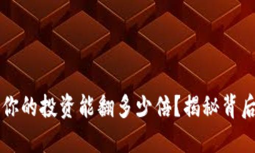 Tokenim狂飙：你的投资能翻多少倍？揭秘背后的机遇与风险