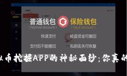 揭开虚拟币挖掘APP的神秘面纱：你真的了解吗？
