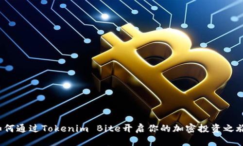 如何通过Tokenim Bite开启你的加密投资之旅？
