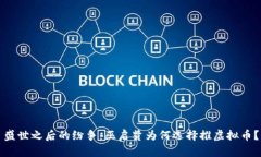 盛世之后的纷争：巫启贤为何选择推虚拟币？