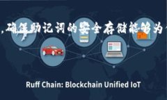 在数字货币和区块链领域，助记词是用户身份恢