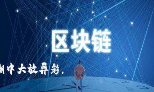 tokenim 是一种用于去中心化金融（DeFi）领域的重要工具，它结合了区块链技术和智能合约，提供了一种新的方式来实现资产数字化与交易。以下是对 tokenim 的详细说明。

### 什么是 Tokenim？

Tokenim 是基于区块链技术的代币化平台，旨在简化资产的数字化过程。通过使用智能合约，Tokenim 可以将传统资产如房地产、艺术品或者其他有形资产转化为数字资产，使其在区块链上进行交易和管理。

### Tokenim 的核心功能

1. 资产数字化
传统上，许多资产的交易受到地域、时间和中介限制，而 Tokenim 将这些资产代币化，使其更容易在全球范围内进行交易。这种新的资产形式可以降低交易成本，提高透明度。

2. 去中心化交易
在 Tokenim 平台上，用户可以直接进行点对点的交易，无需依赖中央交易所。去中心化的交易方式不仅提高了交易的安全性，还减少了中介带来的手续费。

3. 智能合约
Tokenim 使用智能合约来自动化交易和交易执行。这意味着交易的执行不再依赖于人工操作，大大减少了人为错误和欺诈的风险。

4. 投资机会
通过 Tokenim，用户可以投资之前难以触达的资产类别，例如房地产、艺术品等。投资者可以通过小额资金参与，从而降低了投资门槛。

### Tokenim 的优势

1. 提高流动性
传统资产通常流动性较低，而代币化资产则通过提供一个开放的市场来提高流动性。这使得投资者可以快速买卖资产，提高了资金的周转率。

2. 降低投资门槛
Tokenim 允许用户以较小的资金购买部分资产，例如拥有一幅艺术品的一部分，而不需要购买整幅。这种方式使得更多的人可以参与投资，享受资产增值带来的收益。

3. 提升透明度和安全性
所有的交易记录都会被记录在区块链上，任何人都可以查阅。这种透明性增强了信任，而区块链的加密机制则保障了交易的安全性。

### Tokenim 的应用场景

1. 房地产领域
在房地产市场，Tokenim 可以将房产代币化，允许多个投资者共同拥有一处房产。通过这种方式，房产的持有和交易变得简单而安全。

2. 艺术品交易
艺术品市场往往存在高门槛、低流动性的问题。Tokenim 的出现，为艺术品的代币化提供了可能，使得更多人可以在这个领域进行投资。

3. 供应链管理
通过 Tokenim，供应链各方能够跟踪和验证每一步的交易，确保透明度。代币化产品可以在整个供应链上进行有效的追踪和管理。

### 如何开始使用 Tokenim？

1. 创建账户
注册并创建一个 Tokenim 账户是使用的第一步。用户需要提供一些基本信息，确保账户的安全。

2. 资产数字化
接下来，用户可以进行资产的代币化。上传必要的文档和信息，创建资产的数字代币。

3. 参与交易
一旦资产代币化完成，用户可以在平台上进行交易，买卖代币化资产。平台提供了友好的界面，支持多种交易方式。

### 结论

Tokenim 为传统资产的数字化和交易提供了创新的解决方案。通过去中心化的特点、智能合约的应用以及代币化的方式，Tokenim 可以有效地降低投资门槛，提高透明度和流动性。无论是房地产、艺术品还是供应链管理，Tokenim 的应用潜力都值得期待。

总的来说，Tokenim 代表了一种新兴的投资和交易方式，随着区块链技术的不断发展，其应用范围和市场潜力将会进一步扩大。因此，对于想要参与数字资产与去中心化金融领域的用户，Tokenim 是一个值得关注的选择。

### 未来展望

1. 市场趋势
随着区块链技术的不断成熟，Tokenim 将在更多领域获得广泛应用，潜在的市场机会使得其成为未来投资的重要内容。

2. 政府监管
各国对区块链和数字资产的监管政策逐渐明朗，Tokenim 也需要适应这些变化，以确保合规性并赢得用户信任。

3. 用户教育
未来，用户教育将至关重要。行业内需要加强对用户的教育，提升他们对区块链技术及其潜在利益的认识。

4. 技术迭代
随着技术的不断创新，Tokenim 平台也需进行不断迭代和，以提供更好的用户体验和安全性。

总之，Tokenim 是一个充满潜力的平台，为用户提供了全新的投资与交易方式，未来将会在去中心化金融的浪潮中大放异彩。