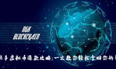 快手虚拟币退款攻略：一文教你轻松拿回你的钱