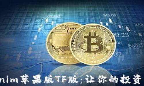 
发现神奇的 Tokenim苹果版TF版：让你的投资旅程充满无限可能