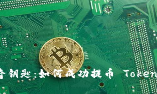 解锁加密世界的神奇钥匙：如何成功提币 TokenIM，体验币圈新之旅