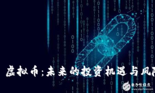 探索 Teslamoon 虚拟币：未来的投资机遇与风险并存的数字资产