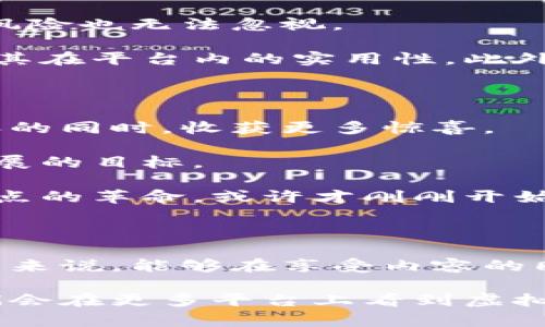 暴风影音的虚拟币：让娱乐与收益齐飞的全新体验

guaijianci暴风影音, 虚拟币, 影视投资, 区块链/guanjianci

引言：虚拟币时代的娱乐新选择

近年来，数字货币和虚拟币的兴起，改变了我们生活的各个方面。这不仅仅是影响金融行业，更是渗透到了娱乐领域。其中，暴风影音作为一个备受瞩目的视频平台，推出了虚拟币的概念，吸引了无数用户的注意。用户不再只是单纯地看视频，通过参与虚拟币的交易、投资，甚至可以在享受娱乐内容的同时获得一定的经济收益，这一创新究竟是机会还是挑战？

暴风影音与虚拟币的首次接触

暴风影音早在数年前就已成为中国用户欣赏影视内容的重要选择。在不断发展的过程中，暴风影音开始尝试将区块链技术引入其平台，以虚拟币的形式来激励用户参与内容制作和消费。这一变化不仅提升了用户的参与感，同时也为创作者提供了更为公平的收益分配机制。

虚拟币在暴风影音中的概念并不是简单的数字货币，而是平台生态系统中不可或缺的一部分。用户通过观看、分享、评论和创作内容获得虚拟币，另一方面，这些虚拟币又能够在平台内进行多种形式的交易，如购买会员、兑换独家内容等。

虚拟币的获取与使用

对于普通用户而言，获取虚拟币的方式多样且简单。用户在观看视频时，不仅能够享受精彩内容，完成特定任务后还能获得相应的虚拟币奖励。例如，邀请好友观看、参与平台活动，均可为用户带来虚拟币的收益。这种独特的方式，成功提升了用户的使用频率，增强了社区的活跃度。

获取虚拟币后，用户可以将其用于多种途径。在暴风影音平台，用户可以使用虚拟币购买会员、解锁高清内容，甚至参与一些特殊的互动活动。此外，随着平台生态的扩大，暴风影音也逐渐引入了更多的周边产品，用户能够利用虚拟币购买相关的衍生品，形成了良性循环。

暴风影音的区块链生态

区块链技术的引入，为暴风影音构建了一个透明且安全的环境。用户在平台上的每一次交易，都能够通过区块链进行追踪，保障了每位创作者的权益不被侵犯。这不仅仅是技术的升级，更是暴风影音在推进内容创作公平性方面做出的努力。

暴风影音还计划与其他平台进行合作，利用虚拟币进行跨平台交易，使得用户能够在不同的娱乐平台之间，灵活地使用自己的虚拟资产，真正实现资源的共享与增值。这一构想，无疑为用户开辟了更为广阔的数字娱乐天地。

用户的疑虑与反馈

不过，随着虚拟币概念的引入，自然也伴随着一些疑虑。部分用户对暴风影音的虚拟币价值和稳定性表示担忧。毕竟，数字货币市场的波动性较大，用户的投资和获利风险也无法忽视。

为此，暴风影音在用户教育和信息透明度上不断努力。通过定期举办虚拟币市场的线上讲座，让用户了解到区块链的基础知识，帮助他们更好地理解虚拟币的价值及其在平台内的实用性。此外，针对用户的反馈，暴风影音也在不断调整其虚拟币使用方式，确保用户的利益得到充分保障。

未来展望：虚拟币与传统娱乐的融合

随着技术的不断进步与演变，暴风影音的虚拟币项目还有许多潜力有待挖掘。未来，这种模式或许能与更多的影视产品、创作者进行深度合作，让用户在享受优质内容的同时，收获更多惊喜。

暴风影音不仅希望通过虚拟币激活平台的生态，还期望它能够成为连接用户与创作者的桥梁。通过更高效的方式，让内容的创造与消费形成良性循环，这是其长远发展的目标。

随着越来越多的用户加入这一虚拟币的生态系统，在未来，我们可能会看到更多平台采用类似的模式来提升用户粘性，推动整个娱乐行业的变革。这场以虚拟币为起点的革命，或许才刚刚开始，令人期待。

结语：拥抱变化，探索无限可能

暴风影音的虚拟币项目代表了一种全新的娱乐消费模式，虽然前路漫漫，但不可否认的是，它为我们打开了一扇窗，让我们看到未来娱乐的另一种可能。对于普通用户来说，能够在享受内容的同时，获取一定的经济回报，无疑是一种激励，也是一种对用户价值的认同。

随着这一项目的不断发展与成熟，暴风影音有望在未来的数字娱乐市场中占据更为重要的地位。用户、创作者之间的互动关系也将日渐紧密。或许在不远的将来，我们会在更多平台上看到虚拟币的身影，推动整个行业向更为繁荣的方向发展。