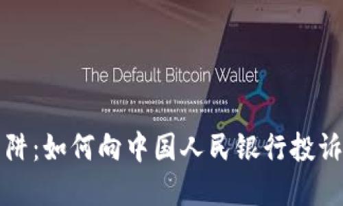 揭露虚拟币的陷阱：如何向中国人民银行投诉保护自己的权益