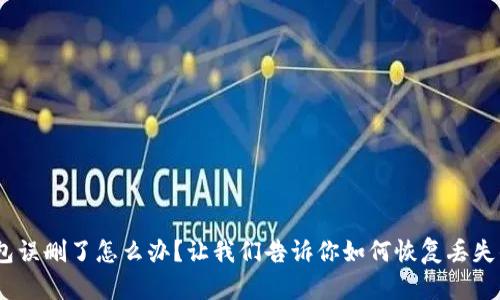 Tokenim钱包误删了怎么办？让我们告诉你如何恢复丢失的数字资产！