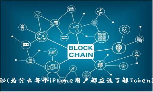 揭秘！为什么每个iPhone用户都应该了解Tokenim？