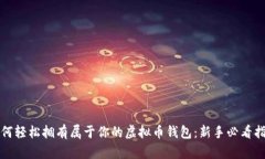 如何轻松拥有属于你的虚拟币钱包：新手必看指