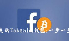 如何轻松找回你遗失的Tokenim钱包：一步一步教你