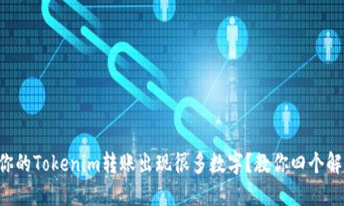为什么你的Tokenim转账出现很多数字？教你四个解决方案！
