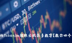 为什么你的Tokenim转账出现很多数字？教你四个解