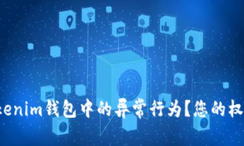 如何有效举报Tokenim钱包中的异常行为？您的权益从未如此重要！