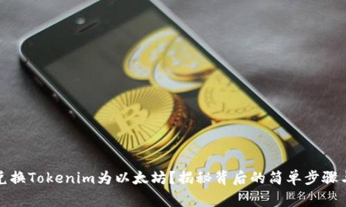 如何轻松兑换Tokenim为以太坊？揭秘背后的简单步骤与注意事项